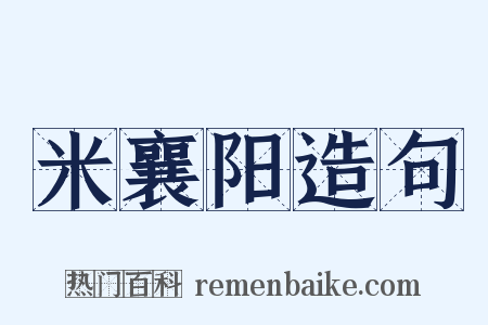 米襄阳造句是什么意思的图片